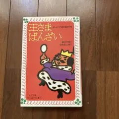 王さま、ばんざい 絵本