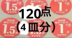 2026年 ヤマザキ春のパン祭り応募券
