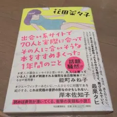 出会い系サイトで70人と実際に会ってその人に合いそうな本をすすめまくった1年間…