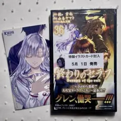 終わりのセラフ 36巻 メロンブックス 特典 イラストカード付き
