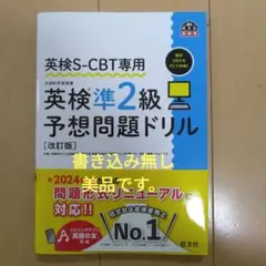英検S-CBT専用　英検準2級予想問題ドリル