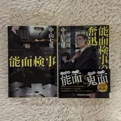 「能面検事」「能面検事の奮迅」
