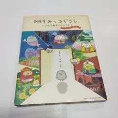 映画 すみっコぐらし とびだす絵本とひみつのコ ストーリーブック