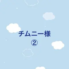 チムニー様