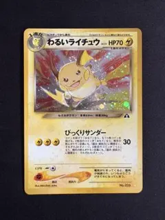 【旧裏】ポケモンカード わるいライチュウ ☆ 旧裏 neo 遺跡をこえてのサムネイル
