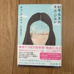82年生まれ、キム・ジョン