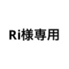 Ri様専用