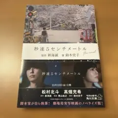 秒速5センチメートル the novel