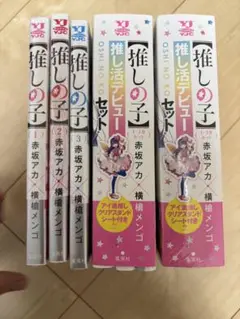 集英社 - 推しの子 全巻セット + グッズセット 集英社 【 推しの子 】 1巻〜16巻 コミック全巻セット（新品