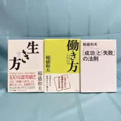 【匿名配送・3冊セット】稲盛和夫 生き方・働き方・成功と失敗の法則