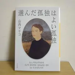 選んだ孤独はよい孤独