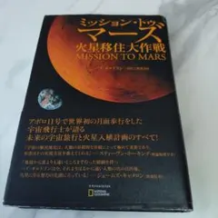 ミッション・トゥ・マーズ 火星移住大作戦