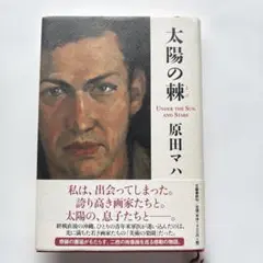 原田マハ