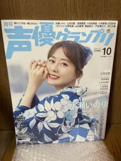 声優グランプリ 2025年10月号　応募券無し