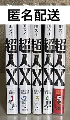 超人X 全初版 1-5巻セット - メルカリ