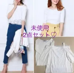 未使用　リランドチュール　2点　オフショルブラウス　ハートカットニット　セット