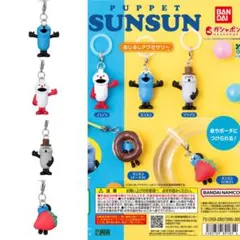 【新品4つ】　パペットスンスン　めじるしチャーム　めじるしアクセサリー