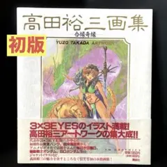 新品未開封　限定　高田裕三画集　ラストオーダー　コレクション　1988-1999 新品未開封 限定 高田裕三画集 ラストオーダー コレクション