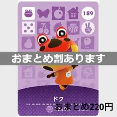 あつまれどうぶつの森amiiboカード　ドク