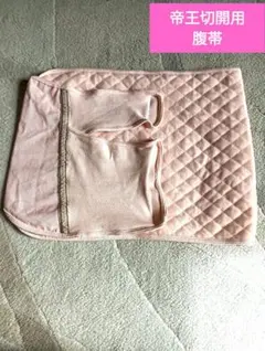 帝王切開用腹帯　出産　入院セット　産褥　腹帯　帝王切開