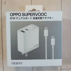 OPPO SUPERVOOC 67W デュアルポート　急速充電アダプター