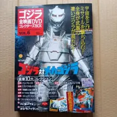 ゴジラ全映画DVDコレクターズBOX VOL.6 ゴジラ対メカゴジラ