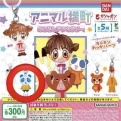 アニマル横町 めじるしアクセサリー イッサ