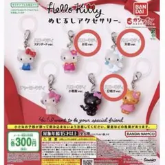 ハローキティ めじるしアクセサリー　3個セット