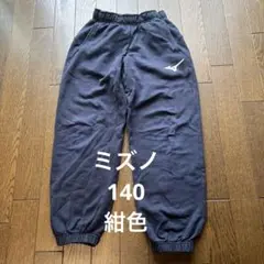 ミズノ　スウェット　長ズボン　140