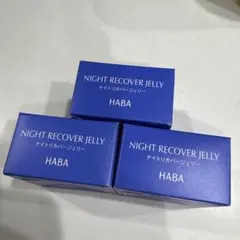 HABA NIGHT RECOVER JELLY 夜用ジェル 3個セット