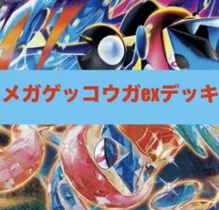 メガゲッコウガexデッキ　構築済みデッキ　① ネオアッパーエネルギー