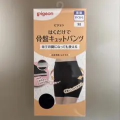 【新品未使用】 Pigeon ピジョン はくだけ骨盤キュットパンツ