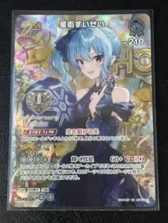 ホロカ すいせい クロヱ サプライ付 1st〈沙花叉クロヱ〉【SR】《青》 パラレル版hBP02-039 販売