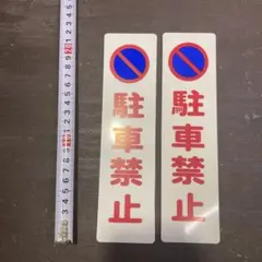 駐車禁止プレート　2枚セット