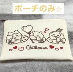【新品未開封】バレンタイン ちいかわポーチギフト ポーチのみ