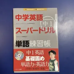 中学英語スーパードリル 中1 単語練習帳