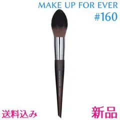 メイクアップフォーエバー ブラシ #160 MAKE UP FOR EVER