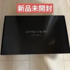 ヒツジのいらない枕 プレミアム