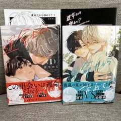 運命だから諦めて? 1-2巻セット