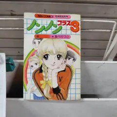 ノンノンプラス3あべりつこ
