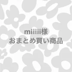 miiiii様 リクエスト 5点 まとめ商品