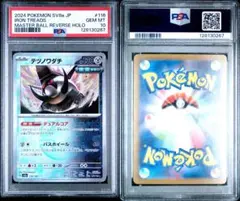 テツノワダチ　マスターボールミラー　PSA 10のサムネイル