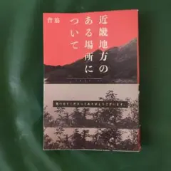 近畿地方のある場所について