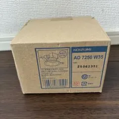 新品⭐︎KOIZUMI コイズミ AD7250W35 ダウンライト 照明器具