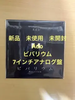 Ado ビバリウム 7インチ アナログ盤