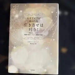 ネガティブがあっても引き寄せは叶う！