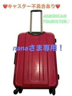 【不具合あり】安心のAMERICAN TOURISTER 赤 70〜80Lのサムネイル