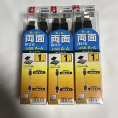 SANWA SUPPLY USB A-A KU-RAA1 3個セットのサムネイル