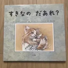 すきなのだあれ?