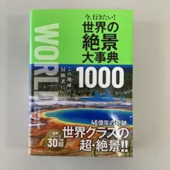 世界の絶景大事典1000 今、行きたい!